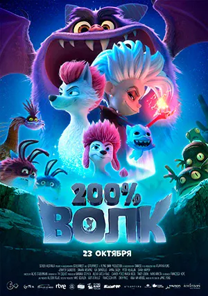 200% Волк