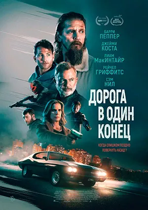 Дорога в один конец (фильм, 2023)