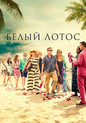 Белый лотос (сериал, 2021)
