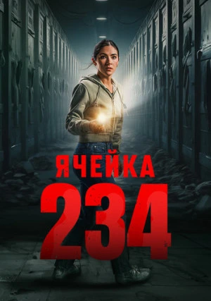 Ячейка 234
