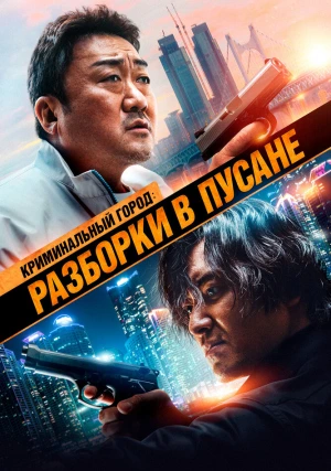 Криминальный город 3: Разборки в Пусане