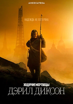 Ходячие мертвецы: Дэрил Диксон (сериал, +3 сезон)