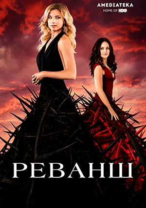 Реванш (сериал, +4 сезон)