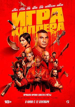 Игра киллера