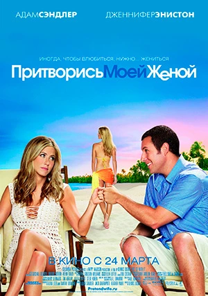 Притворись моей женой