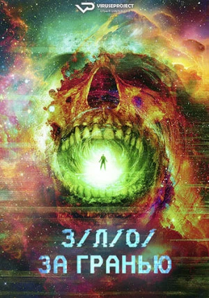 За гранью З/Л/А