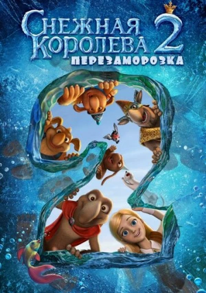 Снежная королева 2: Перезаморозка