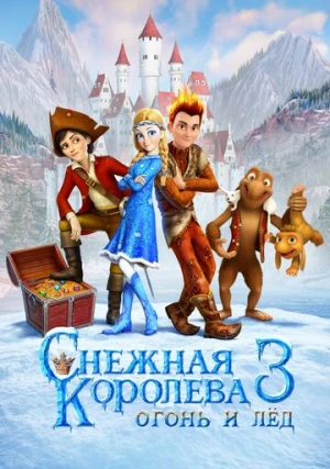 Снежная королева 3. Огонь и лед