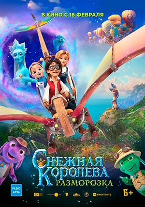 Снежная королева: Разморозка
