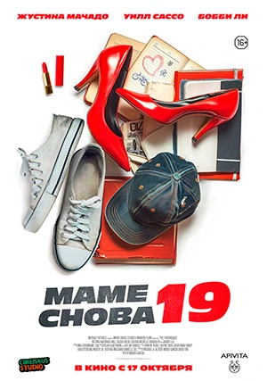 Маме снова 19 / Вернуться в прошлое