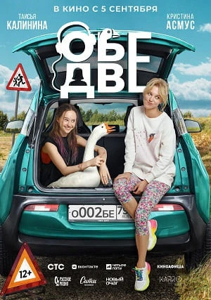 Обе две
