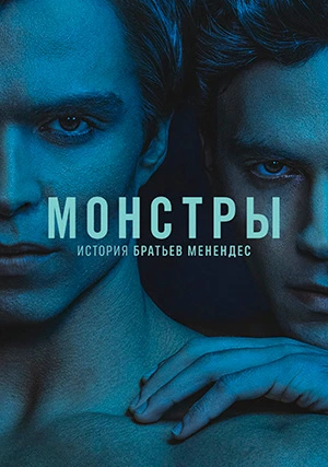 Монстры (сериал, +3 сезон)