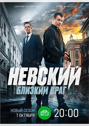 Невский (сериал, +7 сезон)