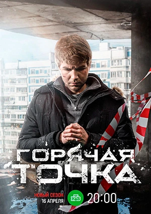 Горячая точка (сериал, +3 сезон)
