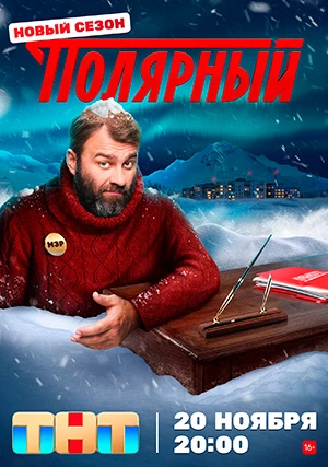 Полярный (сериал, +4 сезон)