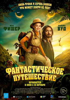Фантастическое путешествие