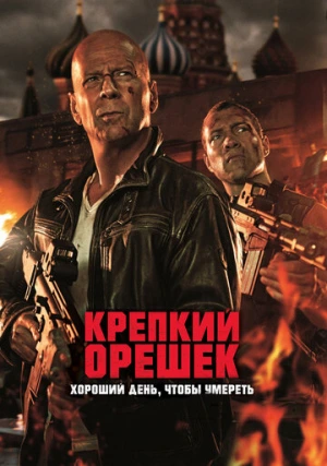 Крепкий орешек 5: Хороший день, чтобы умереть