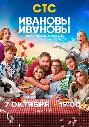 Ивановы-Ивановы (сериал, +7 сезон)