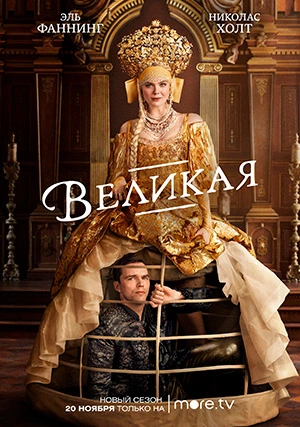 Великая (сериал, +3 сезон)