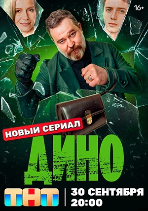 Дино (сериал)