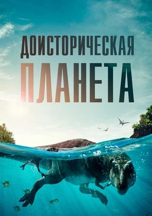 Доисторическая планета (сериал, +2 сезон)