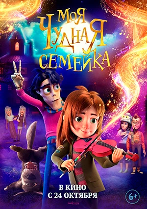 Моя чудная семейка