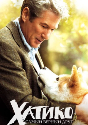 Хатико: Самый верный друг