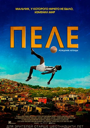 Пеле: Рождение легенды