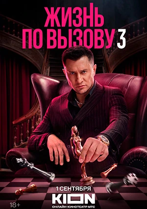 Жизнь по вызову (сериал, +3 сезон)