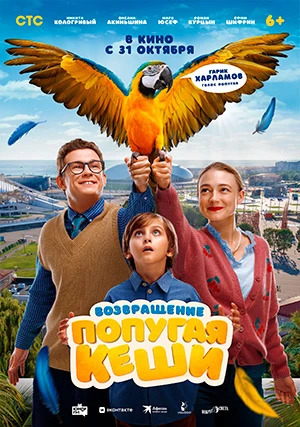 Возвращение попугая Кеши