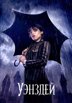 Уэнсдэй (сериал, +2 сезон)