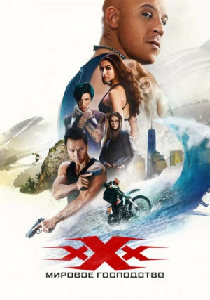 Три икса 3: Мировое господство