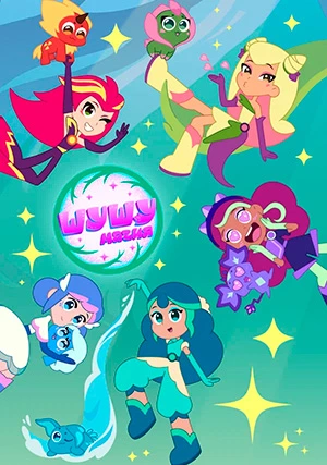 Шушумагия (сериал)