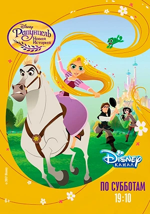 Рапунцель: Новая история (сериал, +3 сезон)