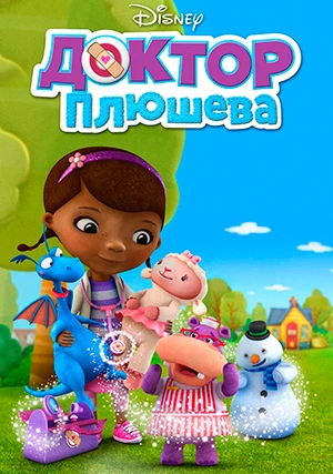 Доктор Плюшева (сериал, +4 сезон)