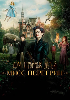 Дом странных детей Мисс Перегрин