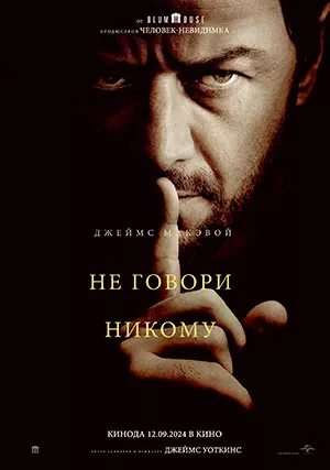 Не говори никому