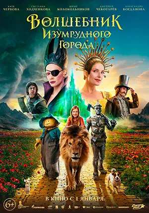 Волшебник Изумрудного города. Дорога из желтого кирпича