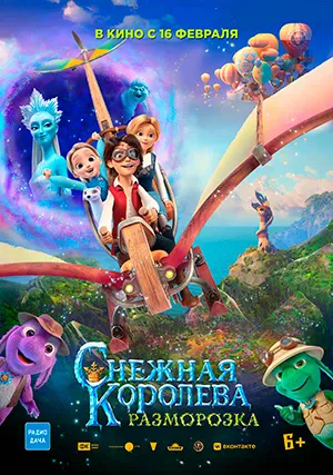 Снежная королева: Разморозка