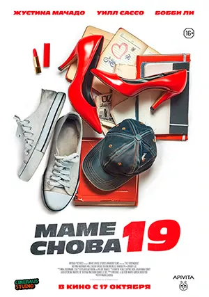 Маме снова 19 / Вернуться в прошлое