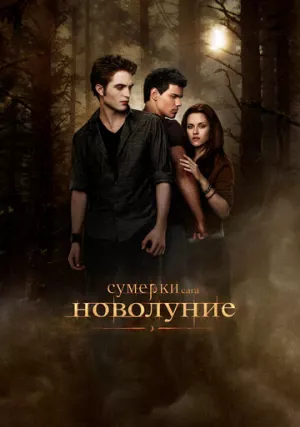 Сумерки. Сага. Новолуние 2