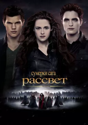 Сумерки. Сага. Рассвет 5: Часть 2