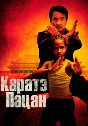 Каратэ-пацан (фильм, 2010) Каратэ-пацан (фильм, 2010)