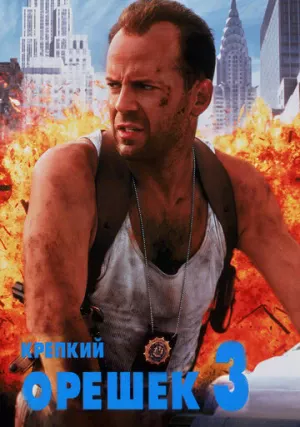 Крепкий орешек 3: Возмездие