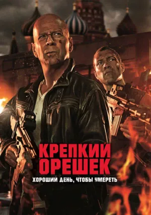 Крепкий орешек 5: Хороший день, чтобы умереть