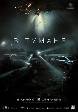 В тумане