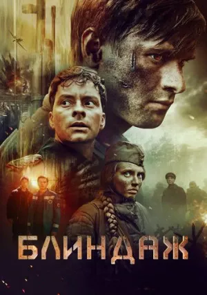 Блиндаж
