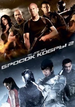 G.I. Joe: Бросок кобры 2 (фильм, 2013) G.I. Joe: Бросок кобры 2 (фильм, 2013)