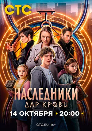 Наследники. Дар крови