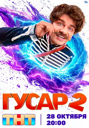 Гусар
